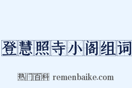 登慧照寺小阁组词是什么意思的图片